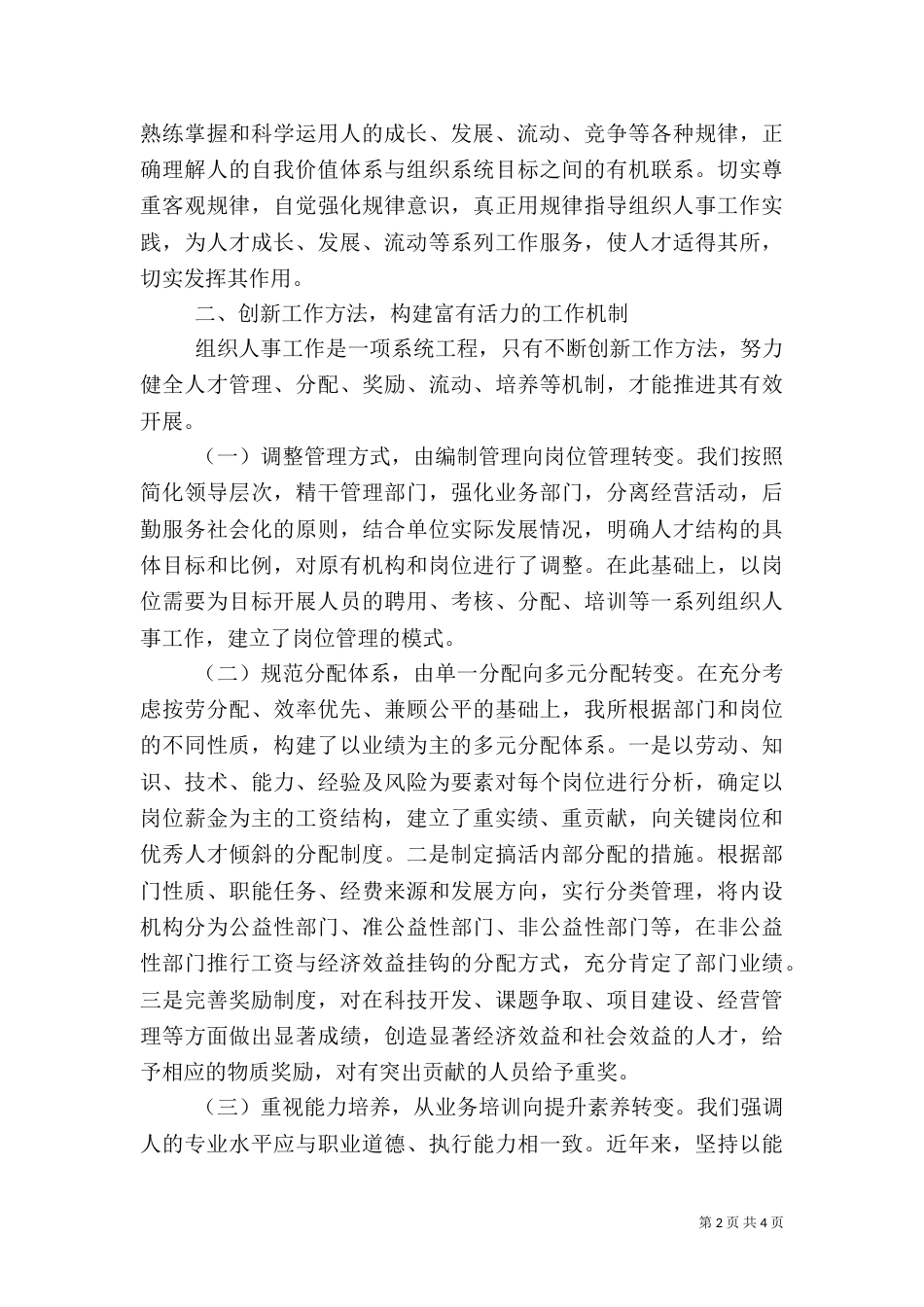 在组织人事工作经验交流会上的发言稿（五）_第2页