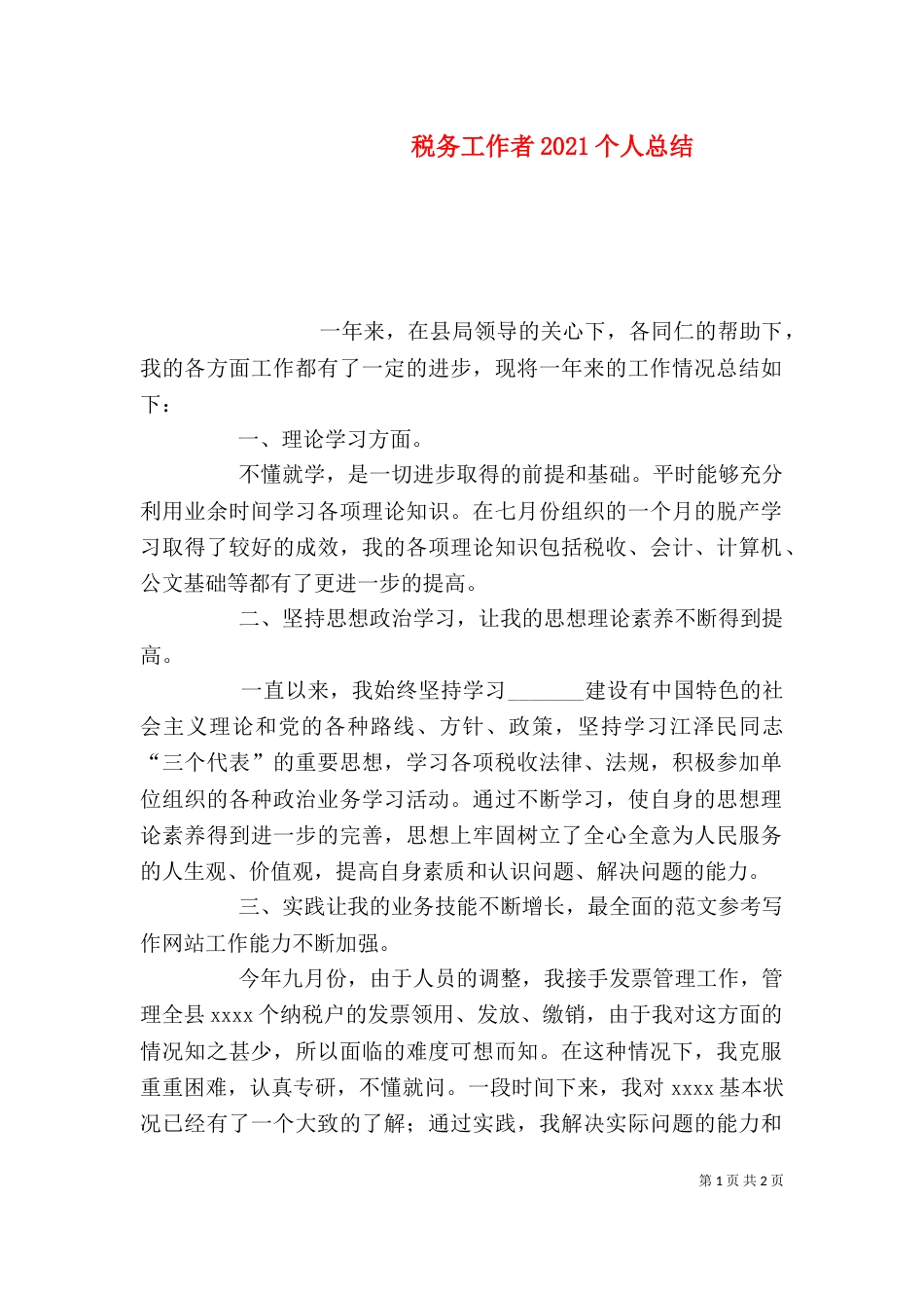 税务工作者2021个人总结_第1页