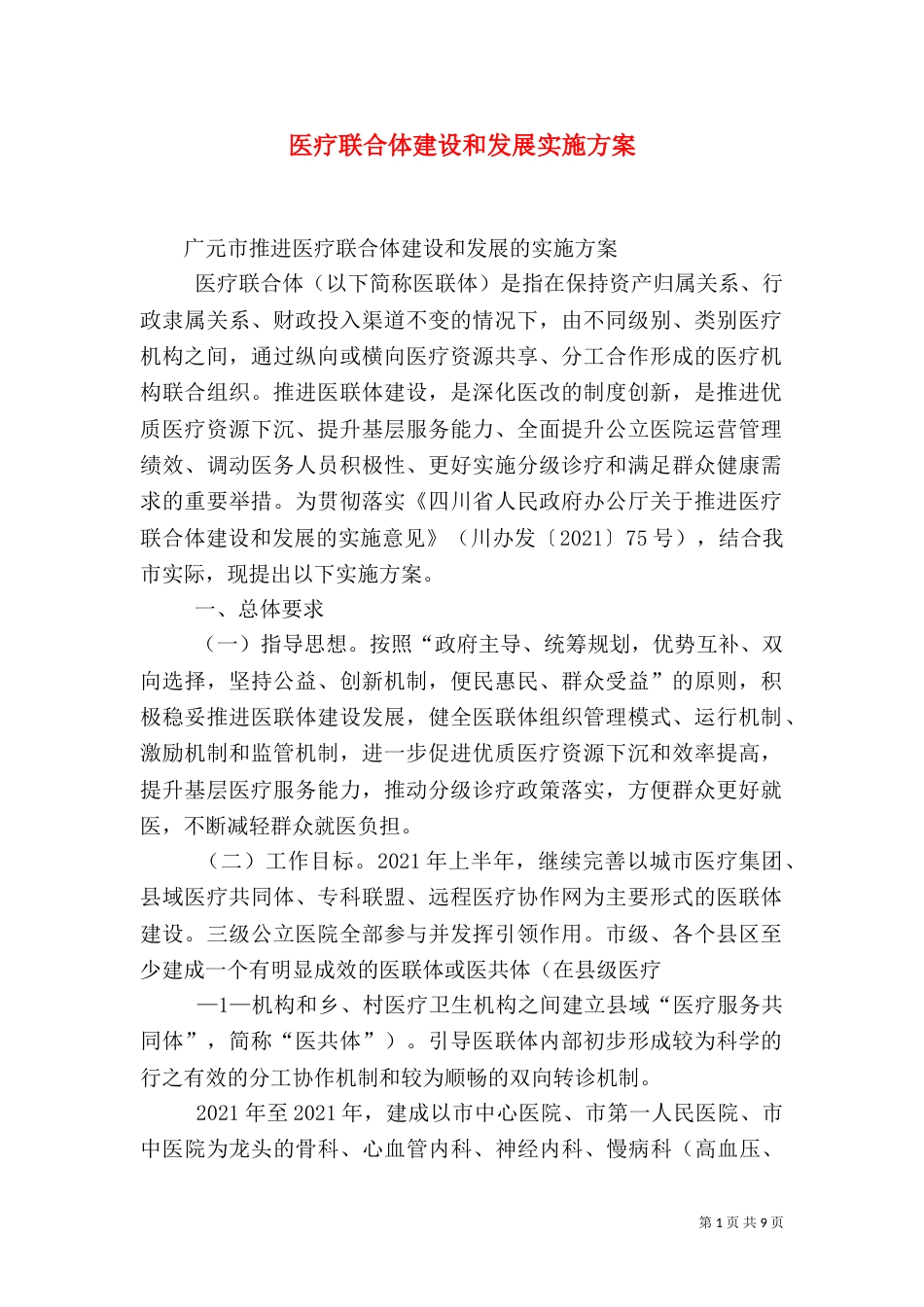 医疗联合体建设和发展实施方案（三）_第1页