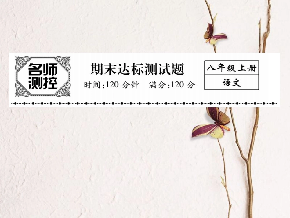 八年级语文上学期期末测试卷复习课件 （新版）新人教版[共22页]_第1页