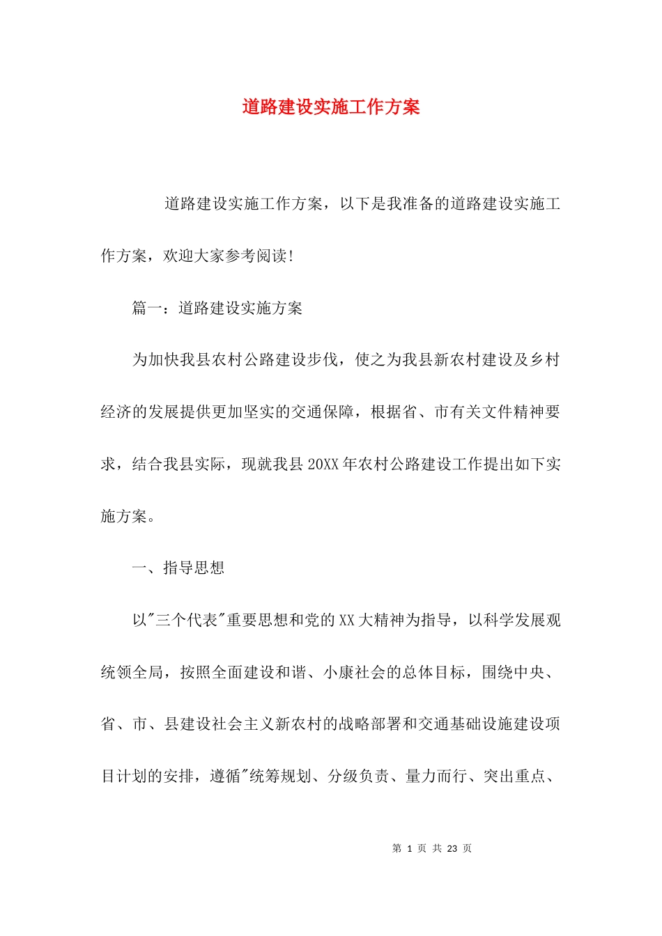道路建设实施工作方案_第1页