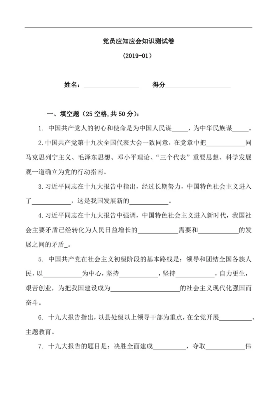 党员应知应会知识测试卷2019[共5页]_第1页