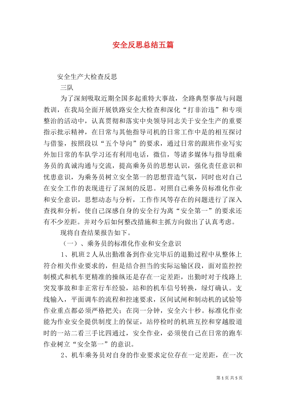 安全反思总结五篇（三）_第1页