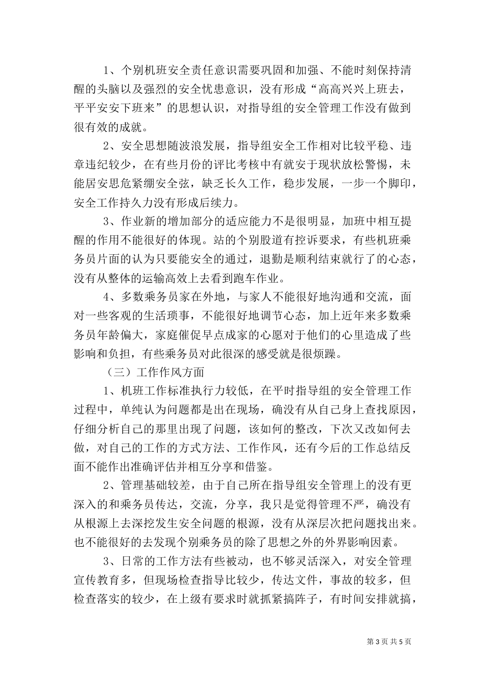 安全反思总结五篇（三）_第3页