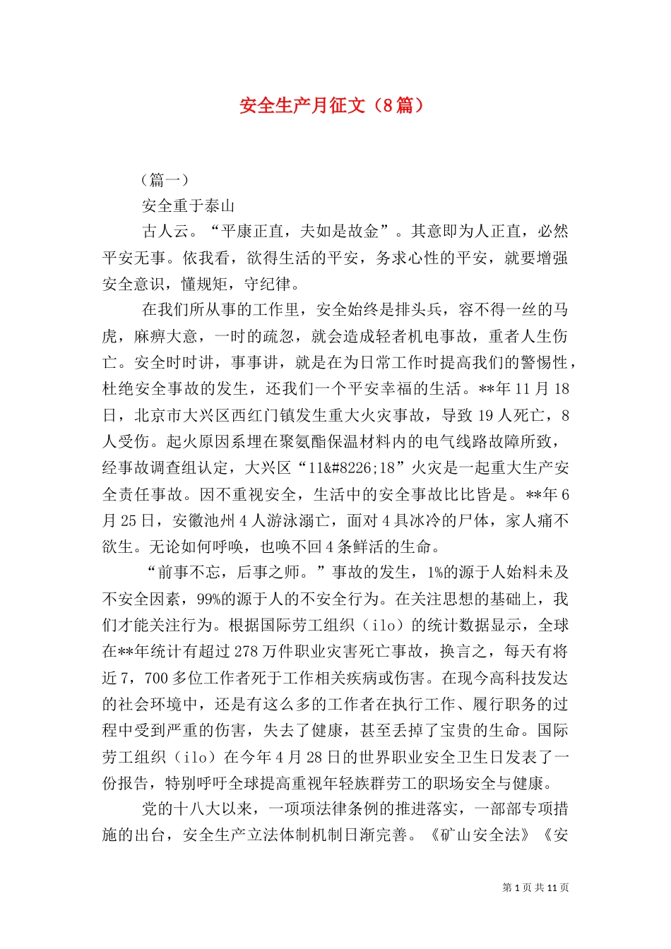 安全生产月征文（8篇）_第1页