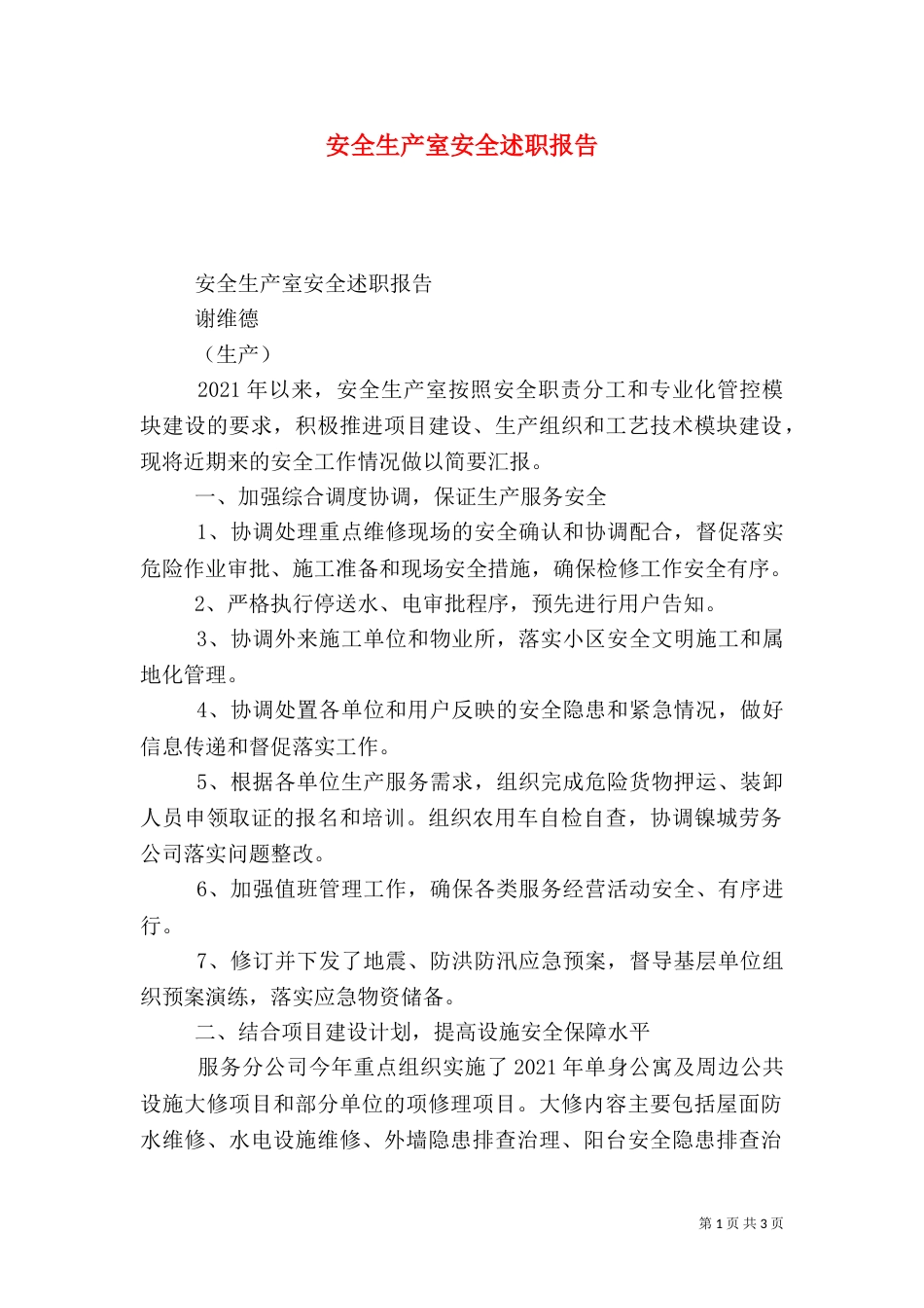 安全生产室安全述职报告（一）_第1页
