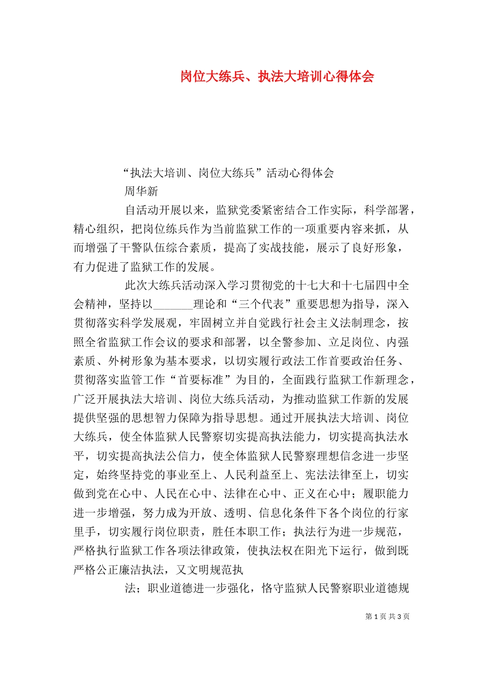 岗位大练兵、执法大培训心得体会（一）_第1页