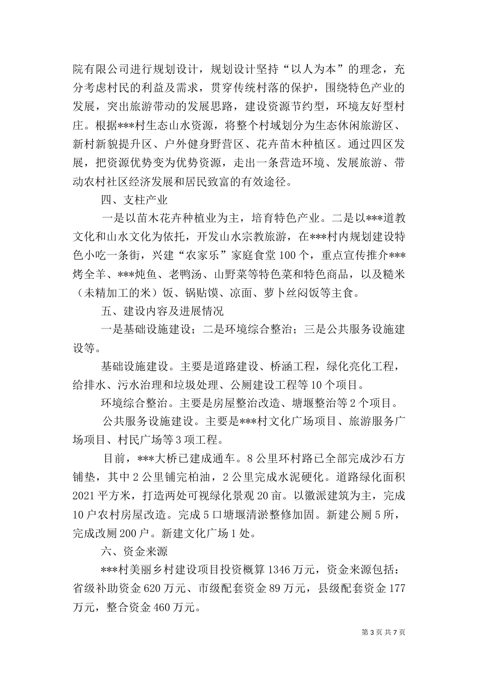 美丽乡村建设调研报告（一）_第3页