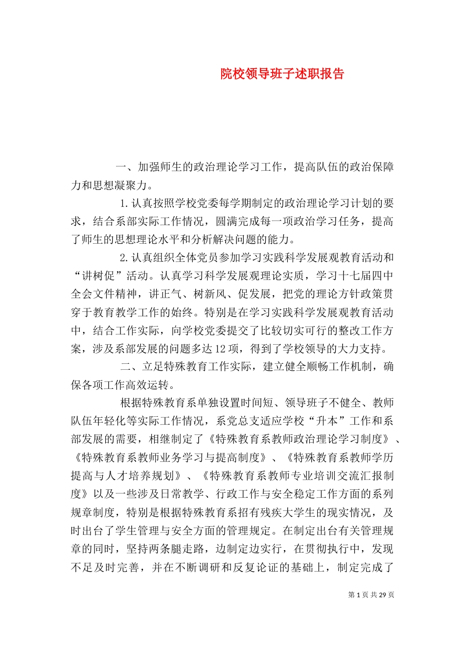 院校领导班子述职报告_第1页