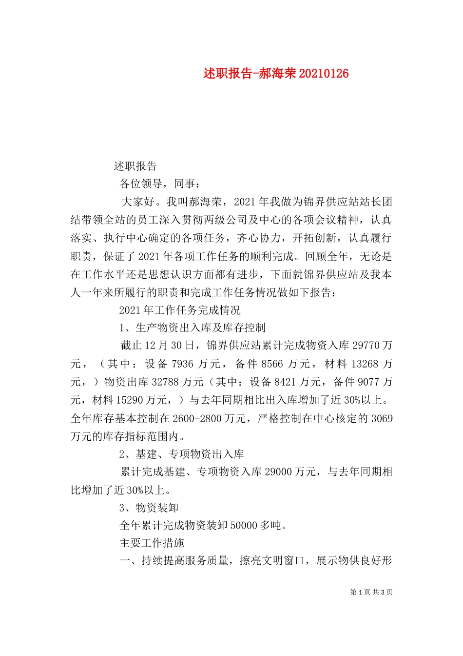 述职报告-郝海荣20210129_第1页