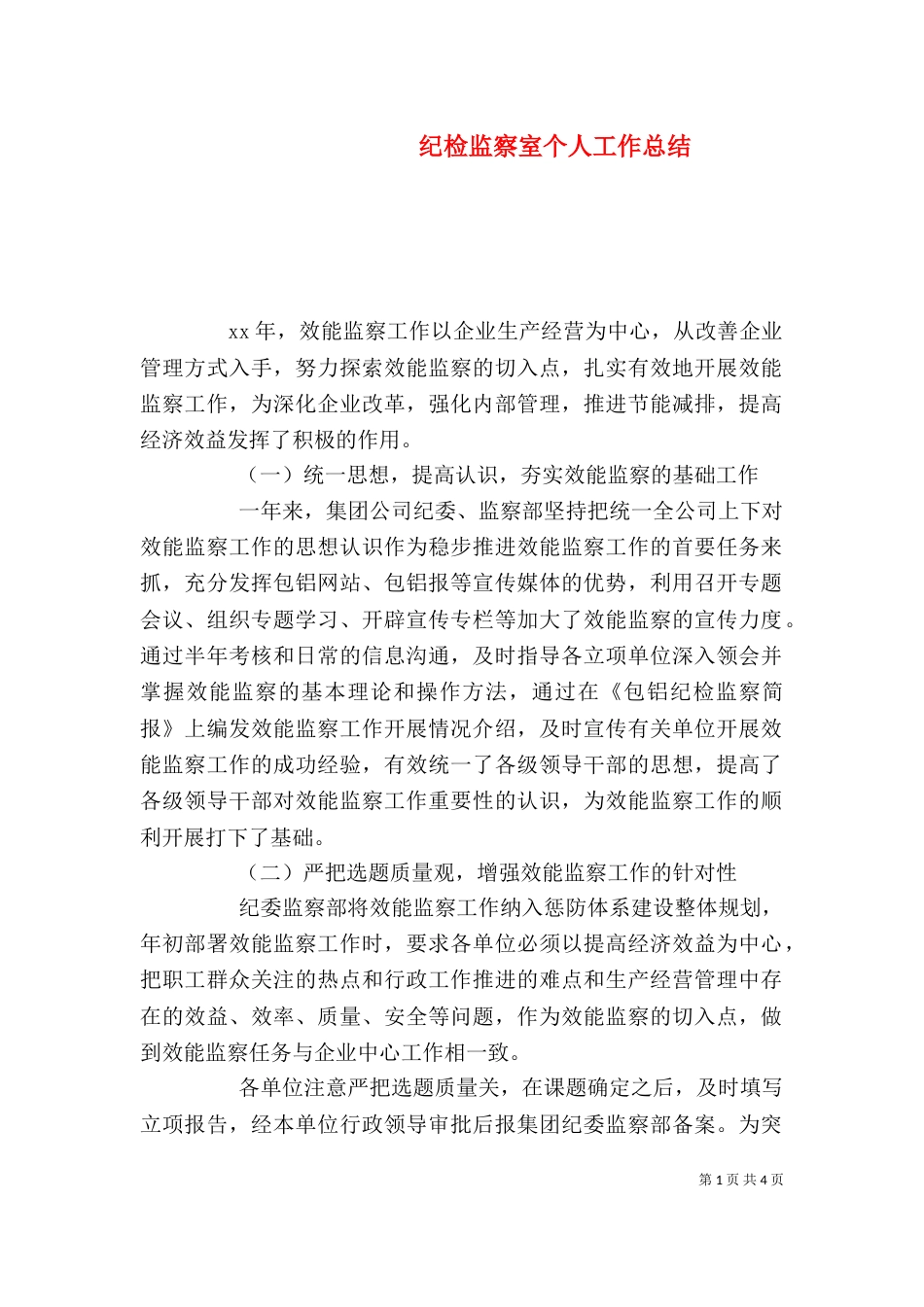 纪检监察室个人工作总结_第1页