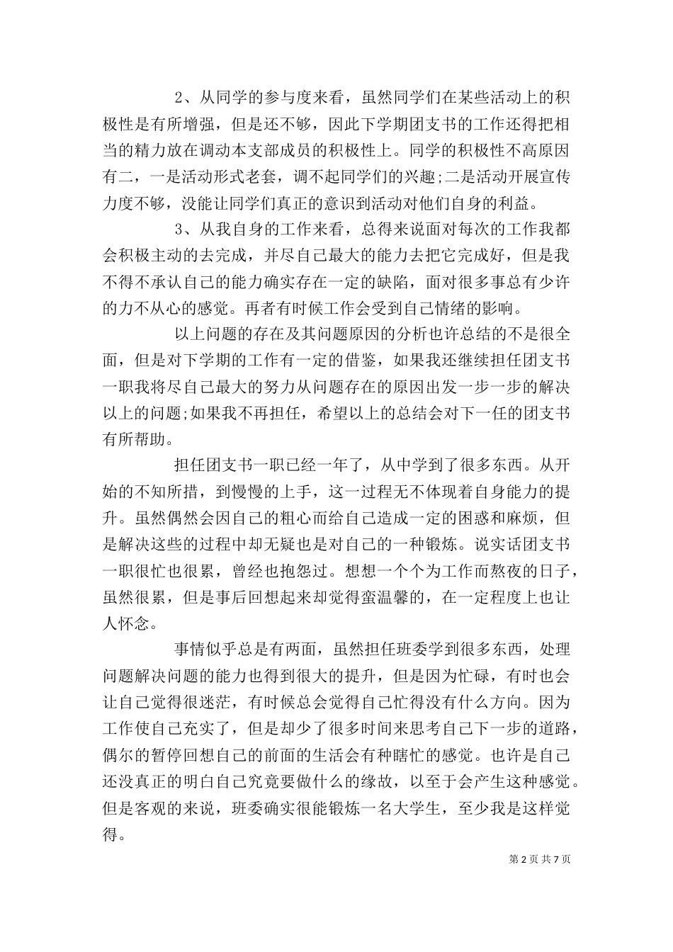 对团支书述职工作总结优选（一）_第2页