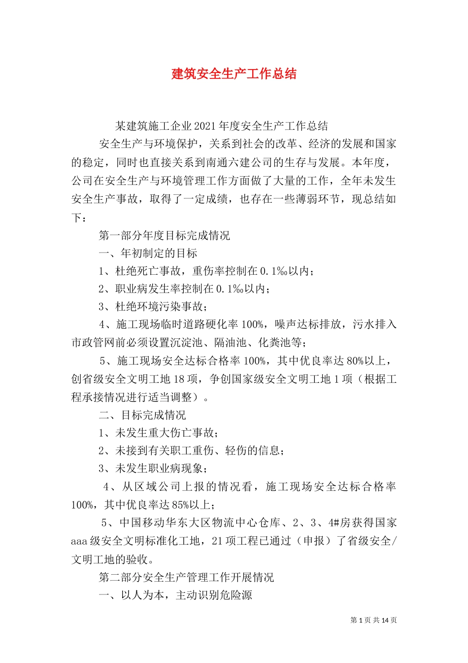 建筑安全生产工作总结（一）_第1页