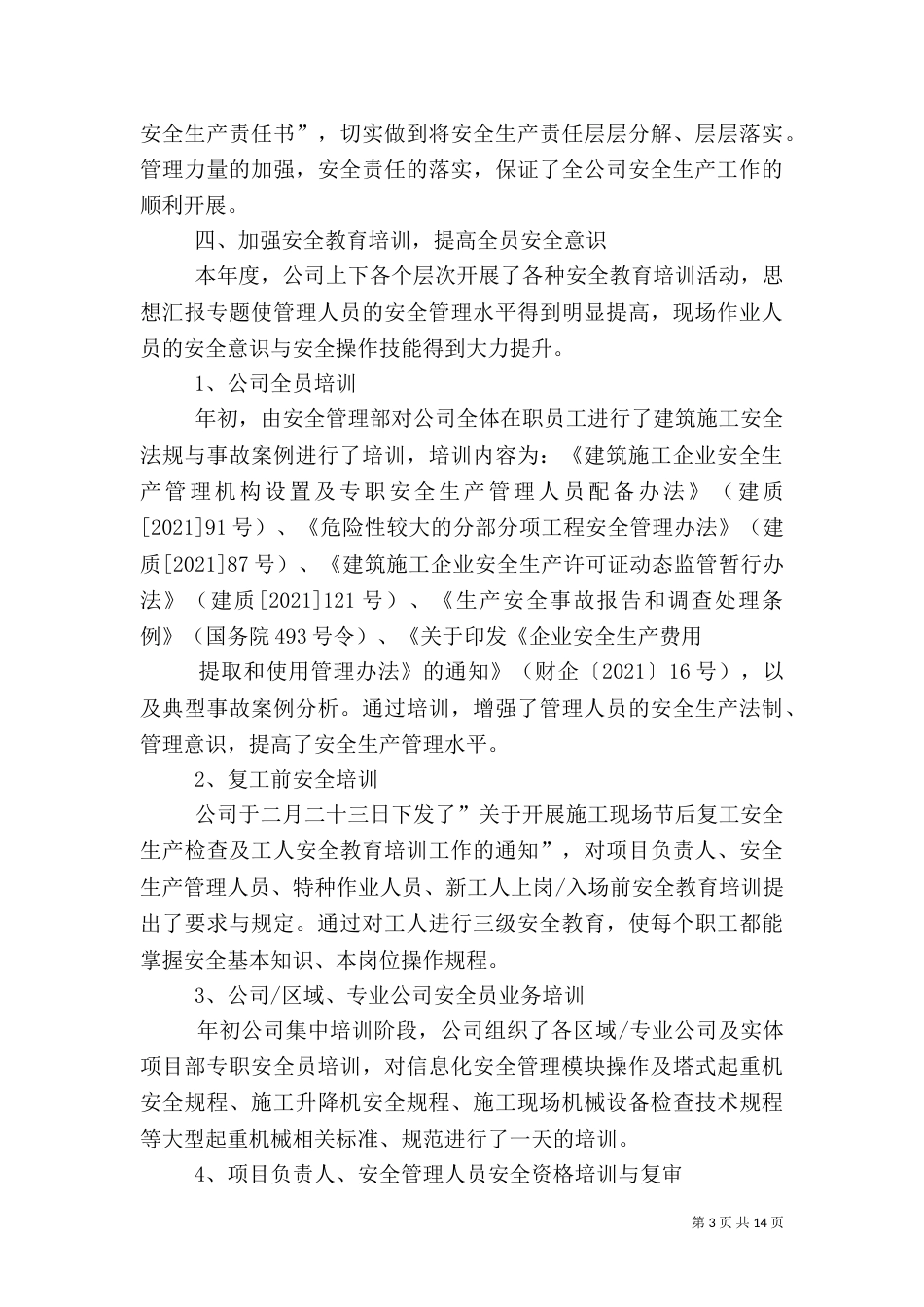 建筑安全生产工作总结（一）_第3页