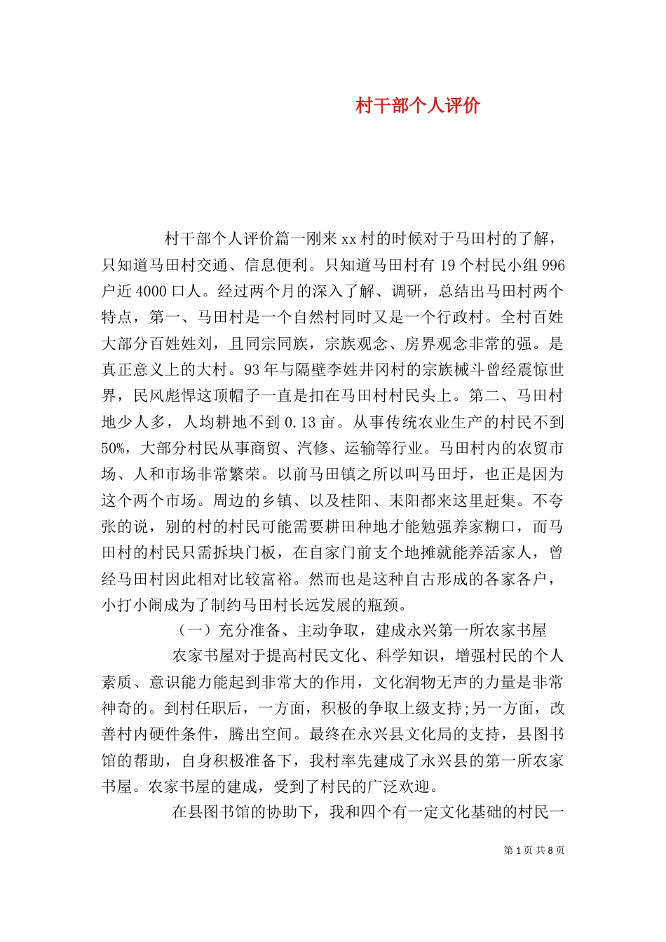 村干部个人评价（一）_第1页