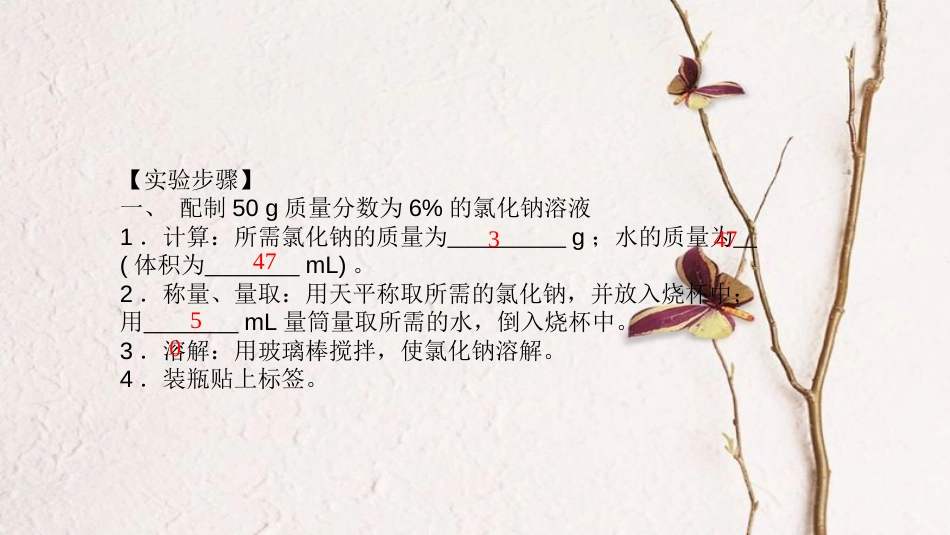 贵州省秋九年级化学下册 9 溶液 实验活动5 一定溶质质量分数的氯化钠溶液的配制课件 （新版）新人教版_第3页