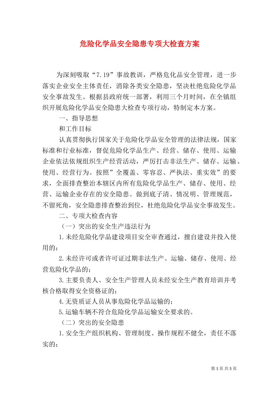 危险化学品安全隐患专项大检查方案（一）_第1页