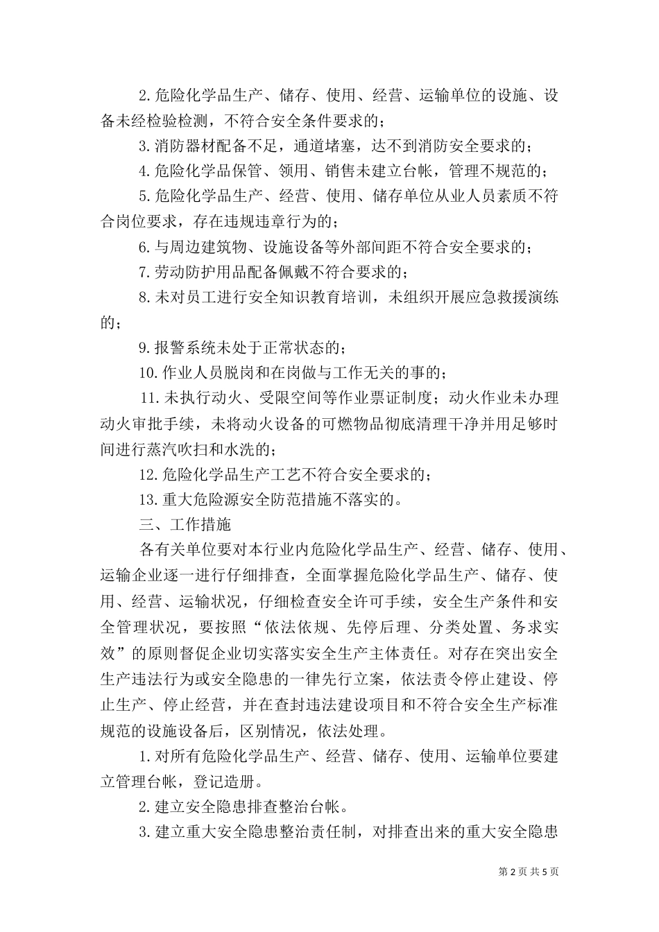 危险化学品安全隐患专项大检查方案（一）_第2页