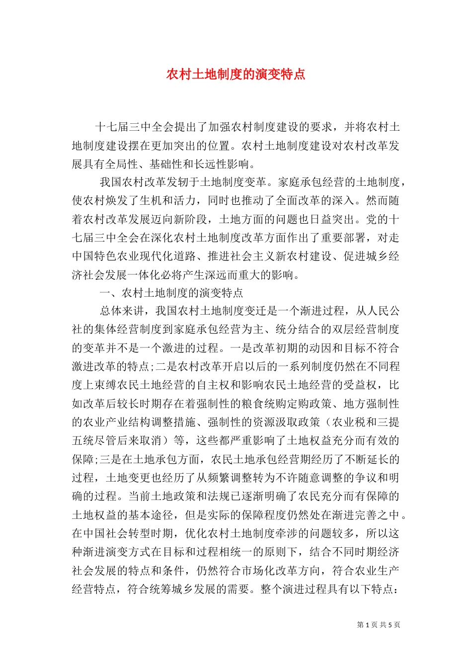 农村土地制度的演变特点_第1页