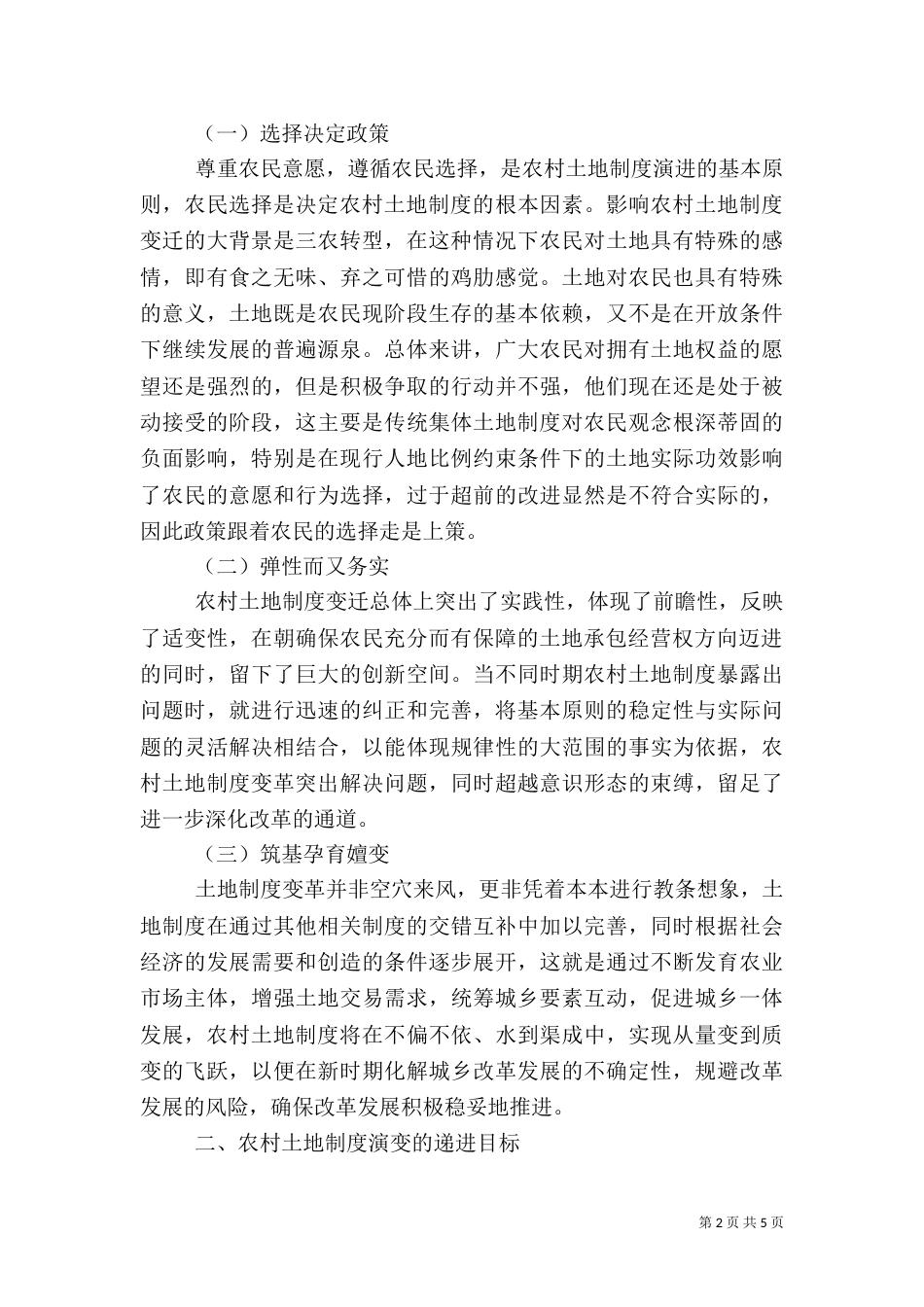 农村土地制度的演变特点_第2页