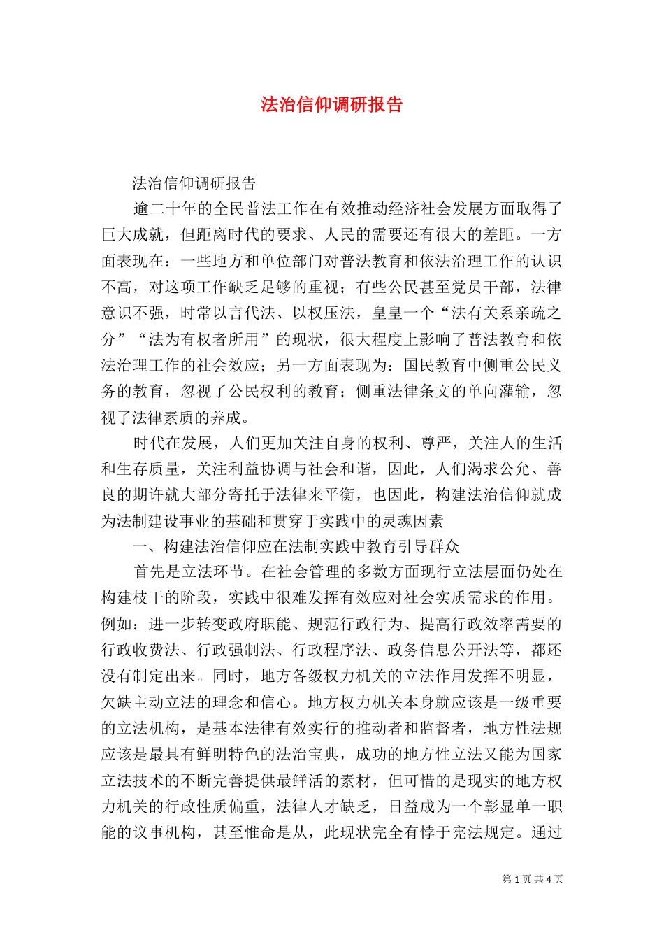 法治信仰调研报告（二）_第1页