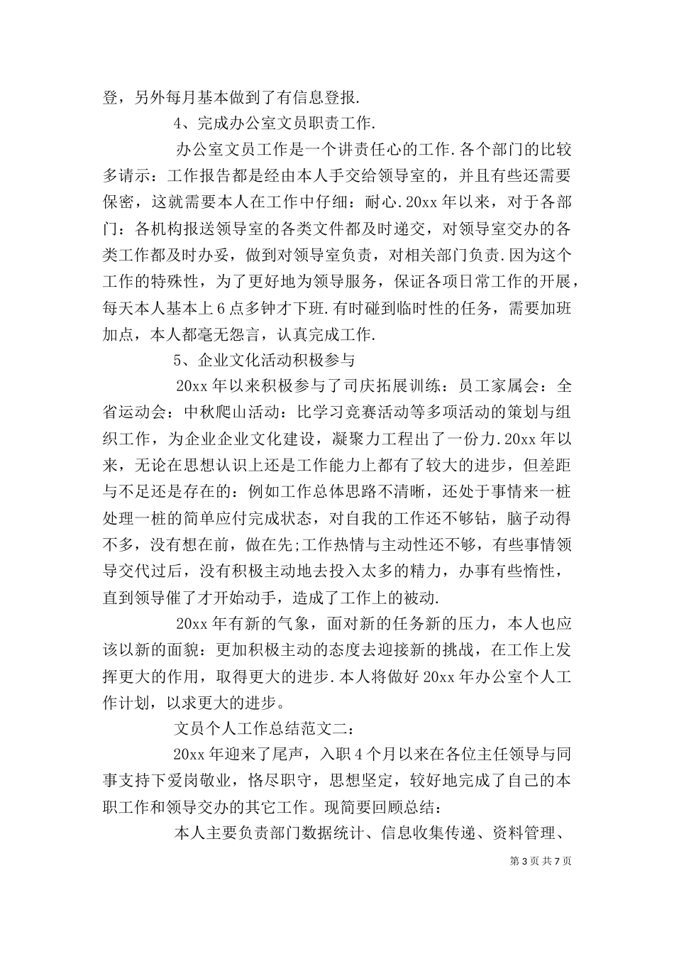 文员个人工作总结范文3篇（二）_第3页