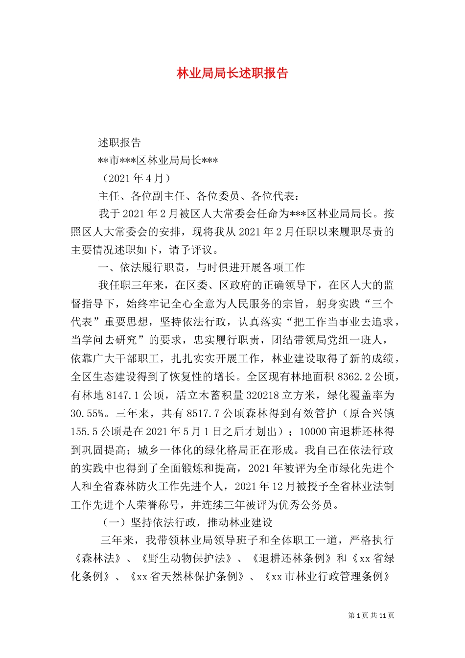 林业局局长述职报告（二）6_第1页