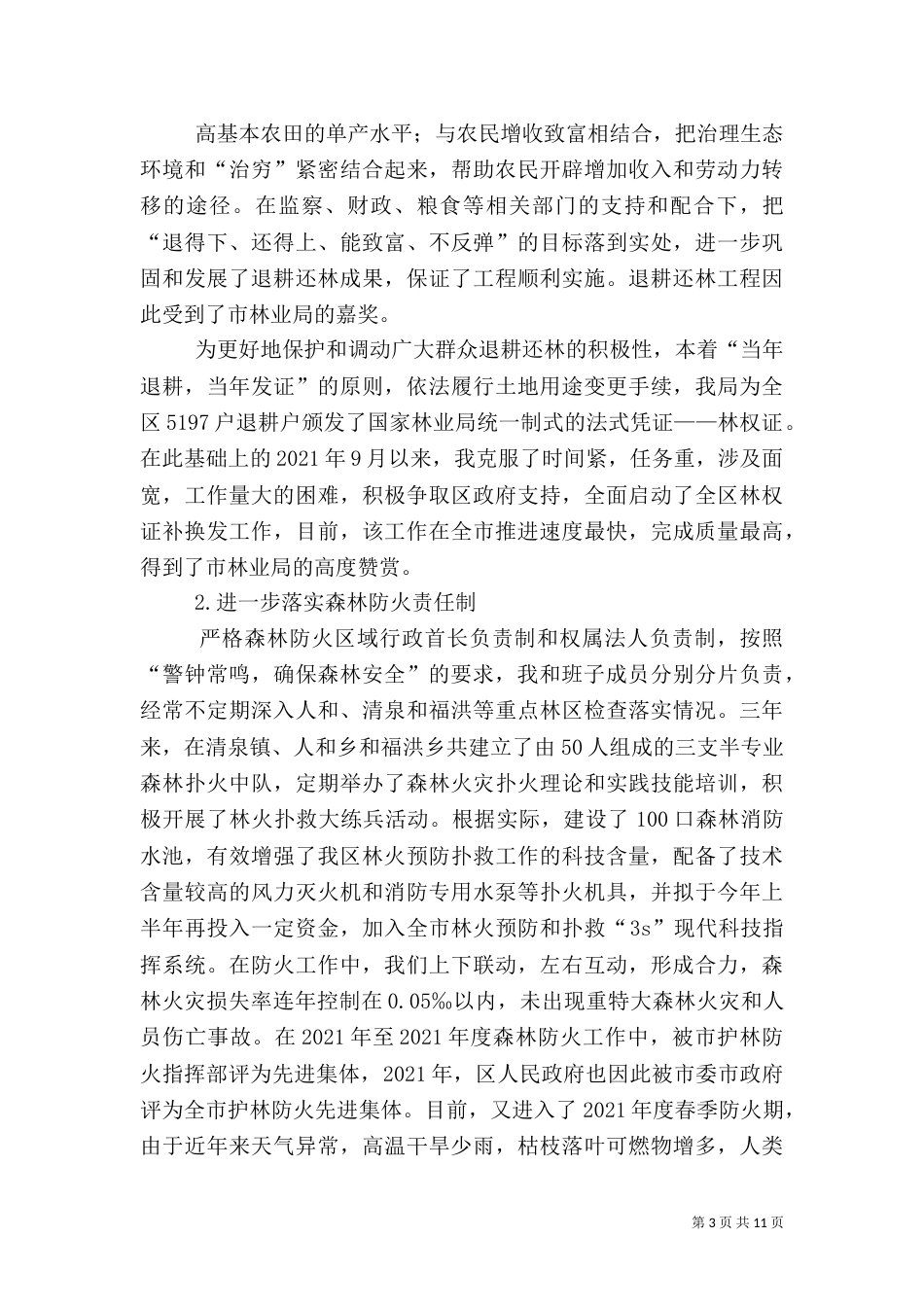 林业局局长述职报告（二）6_第3页