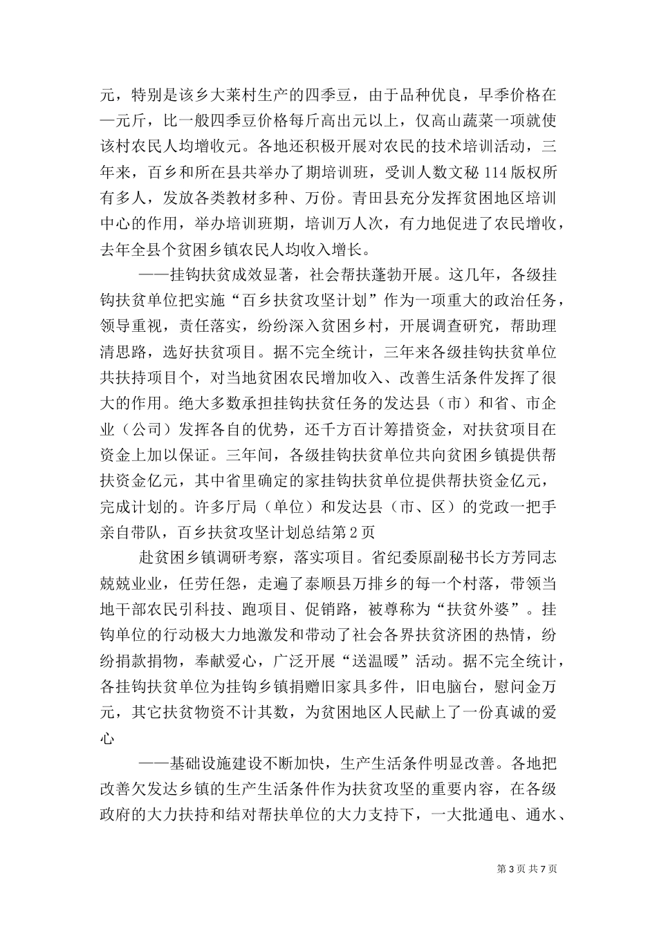 百乡扶贫攻坚计划总结（一）_第3页