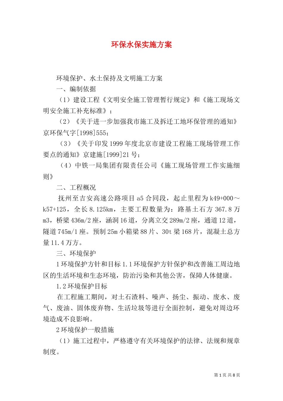 环保水保实施方案_第1页