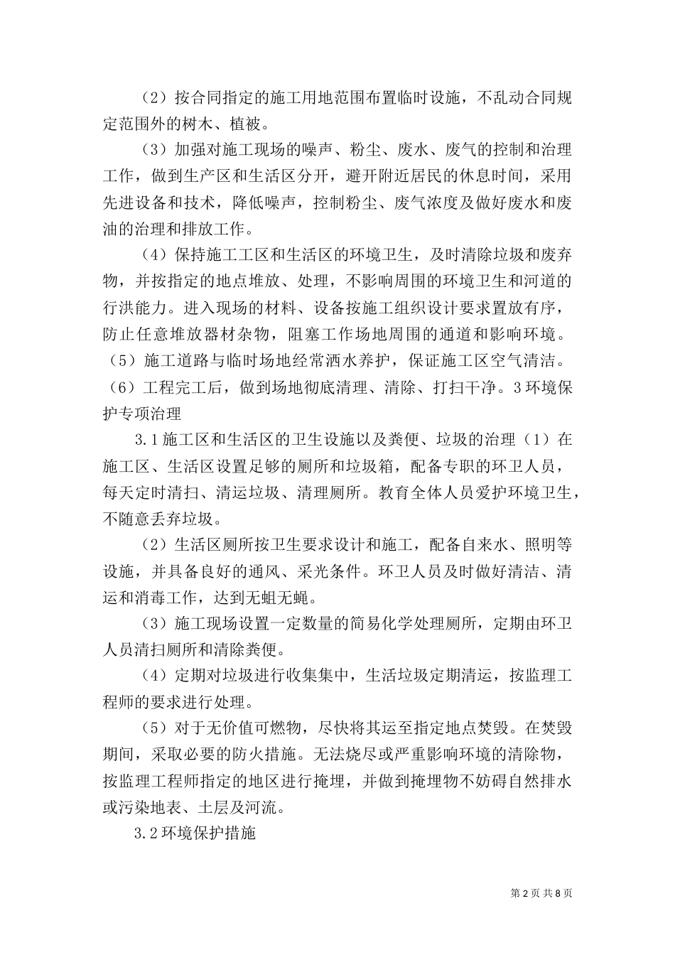环保水保实施方案_第2页