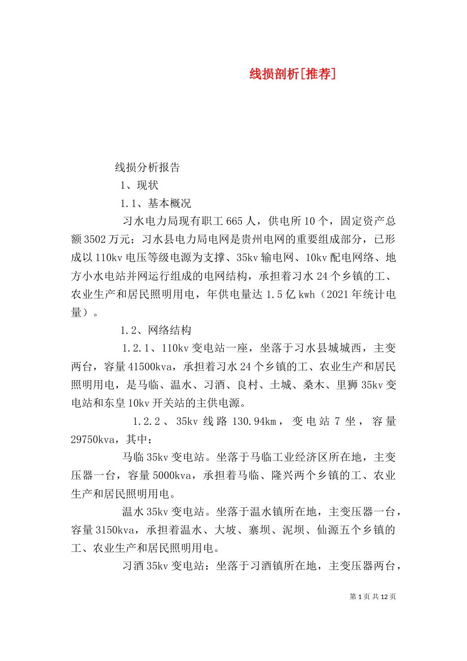 线损剖析[推荐]_第1页