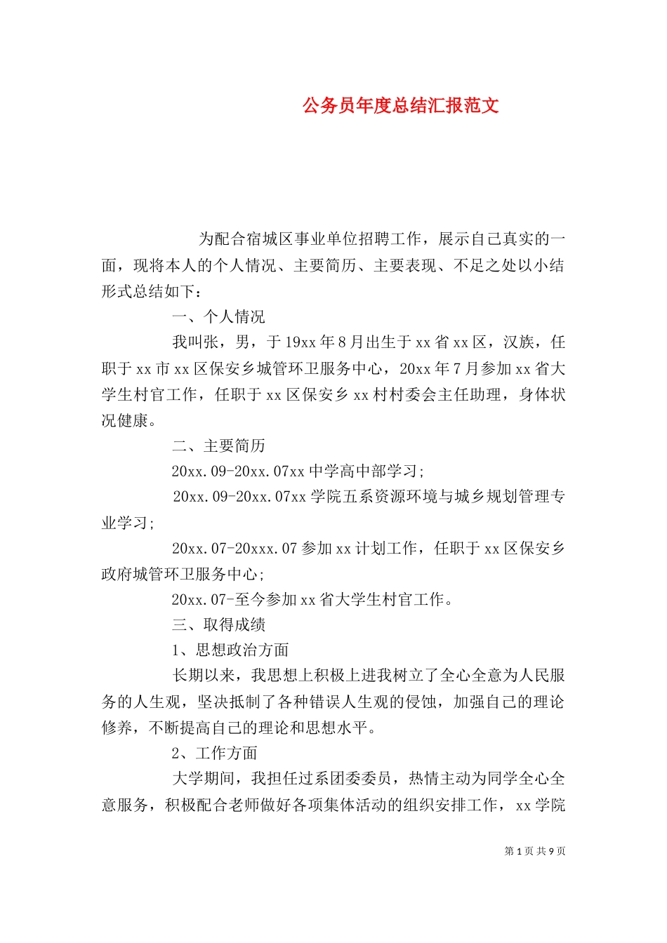公务员年度总结汇报范文_第1页