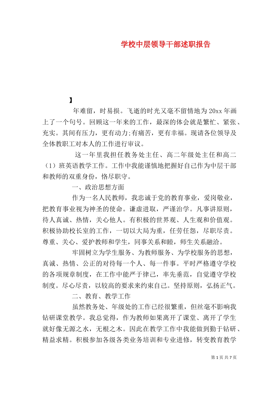 学校中层领导干部述职报告_第1页