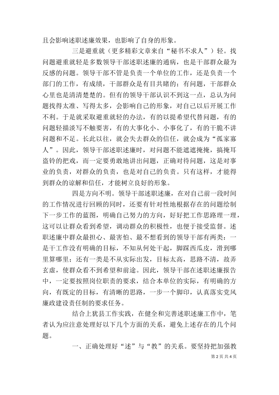开展领导干部述职述廉工作存在的问题及对策（九）_第2页