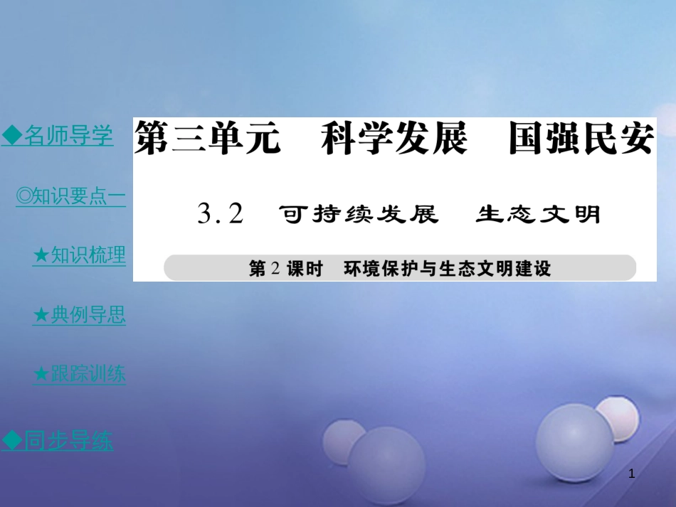 九年级政治全册 第三单元 科学发展 国强民安 3.2 可持续发展 生态文明（第2课时）课件 粤教版[共55页]_第1页