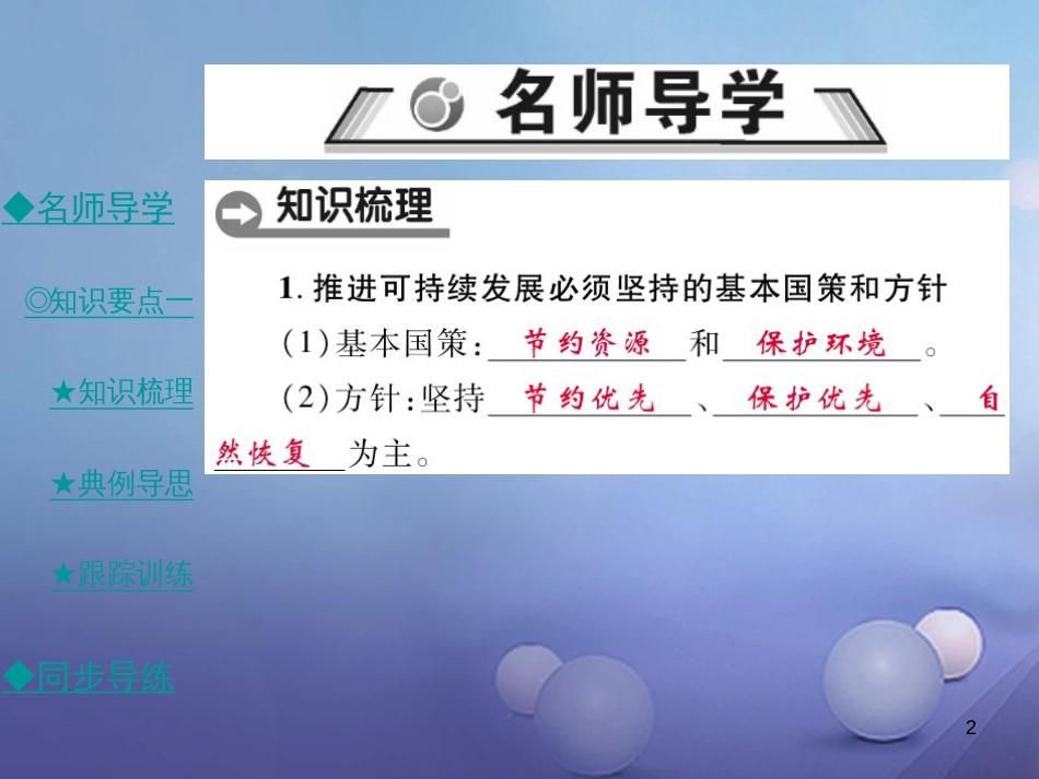 九年级政治全册 第三单元 科学发展 国强民安 3.2 可持续发展 生态文明（第2课时）课件 粤教版[共55页]_第2页