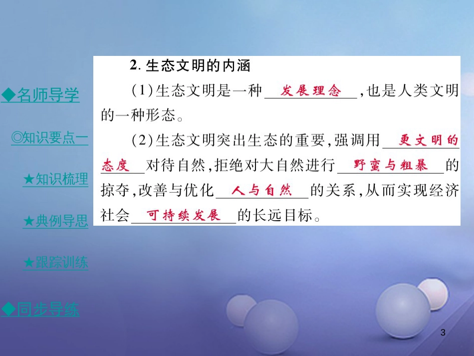九年级政治全册 第三单元 科学发展 国强民安 3.2 可持续发展 生态文明（第2课时）课件 粤教版[共55页]_第3页