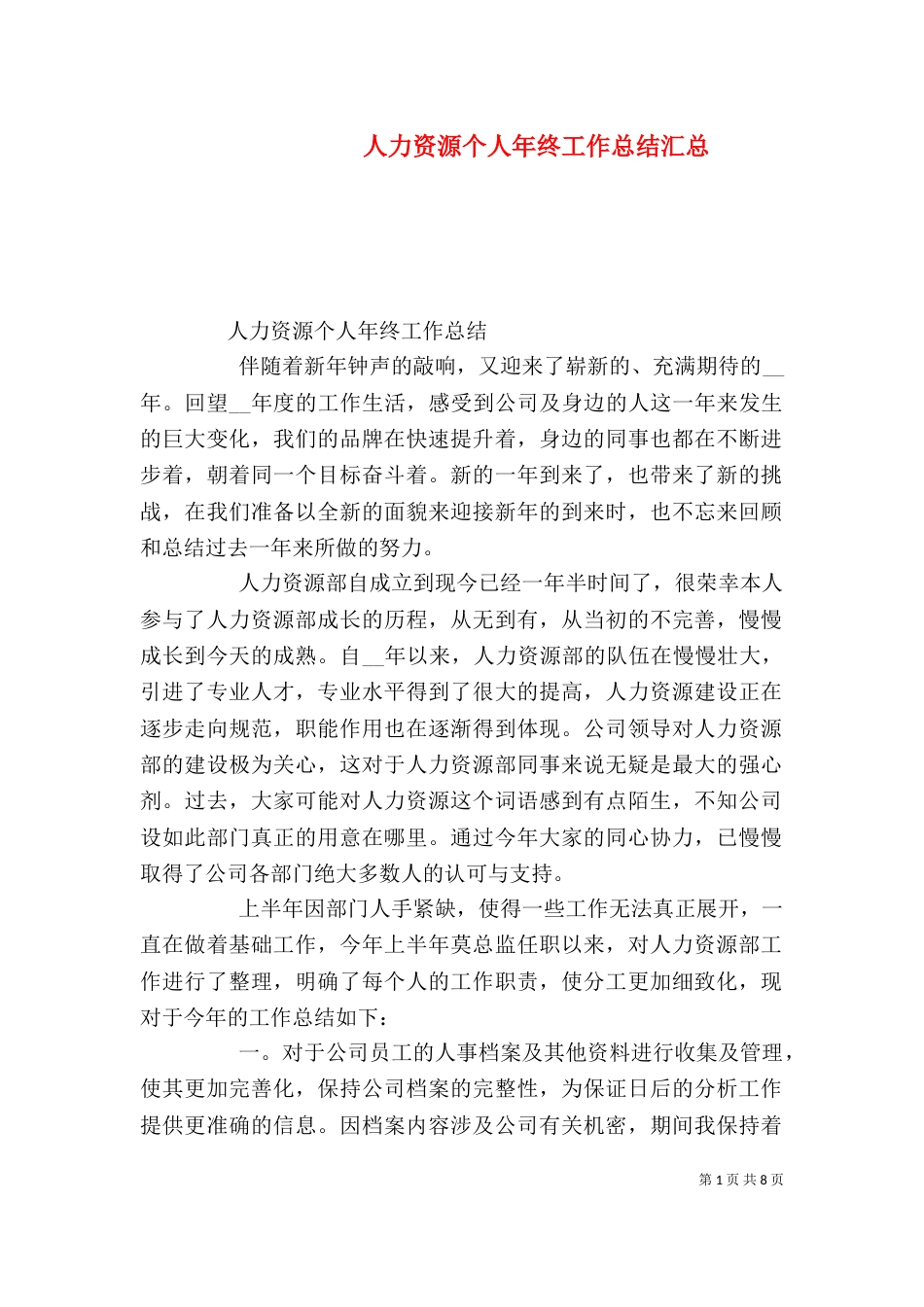 人力资源个人年终工作总结汇总_第1页