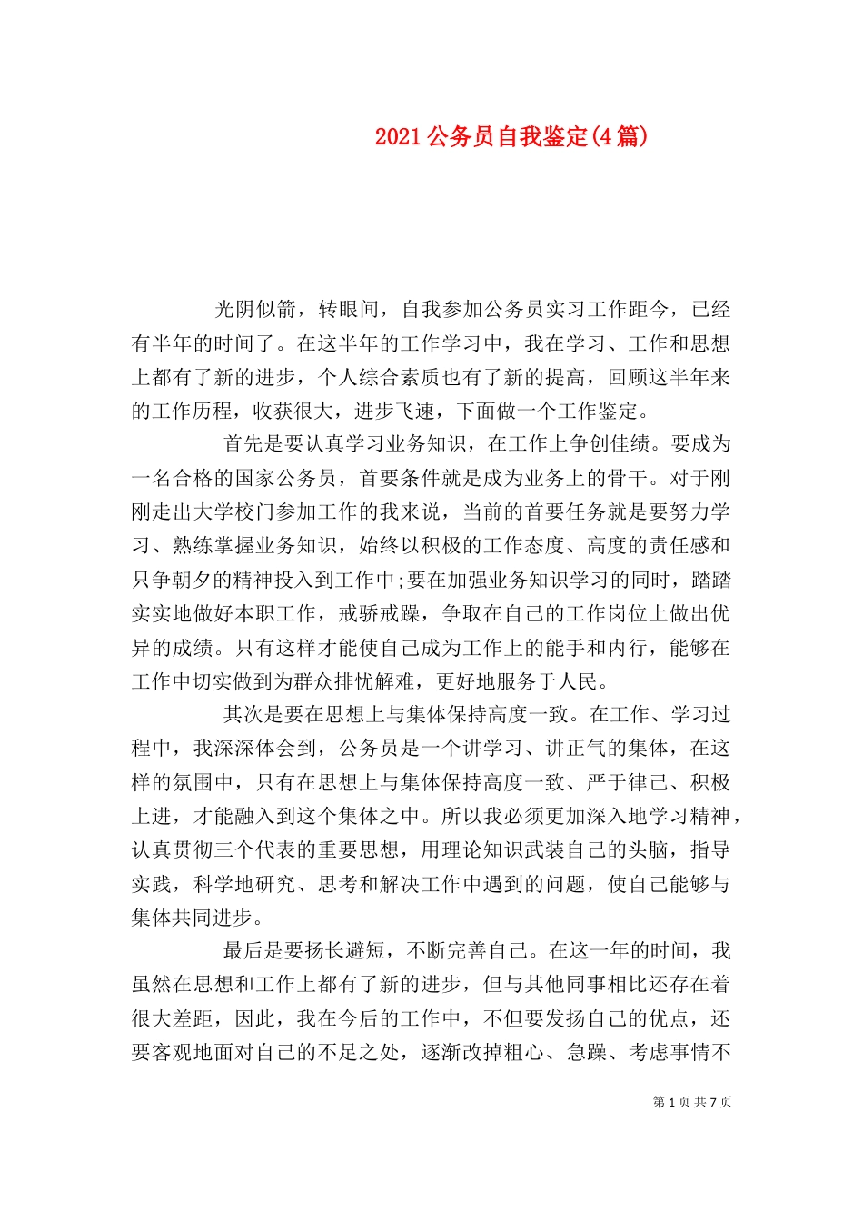 2023公务员自我鉴定(4篇)_第1页