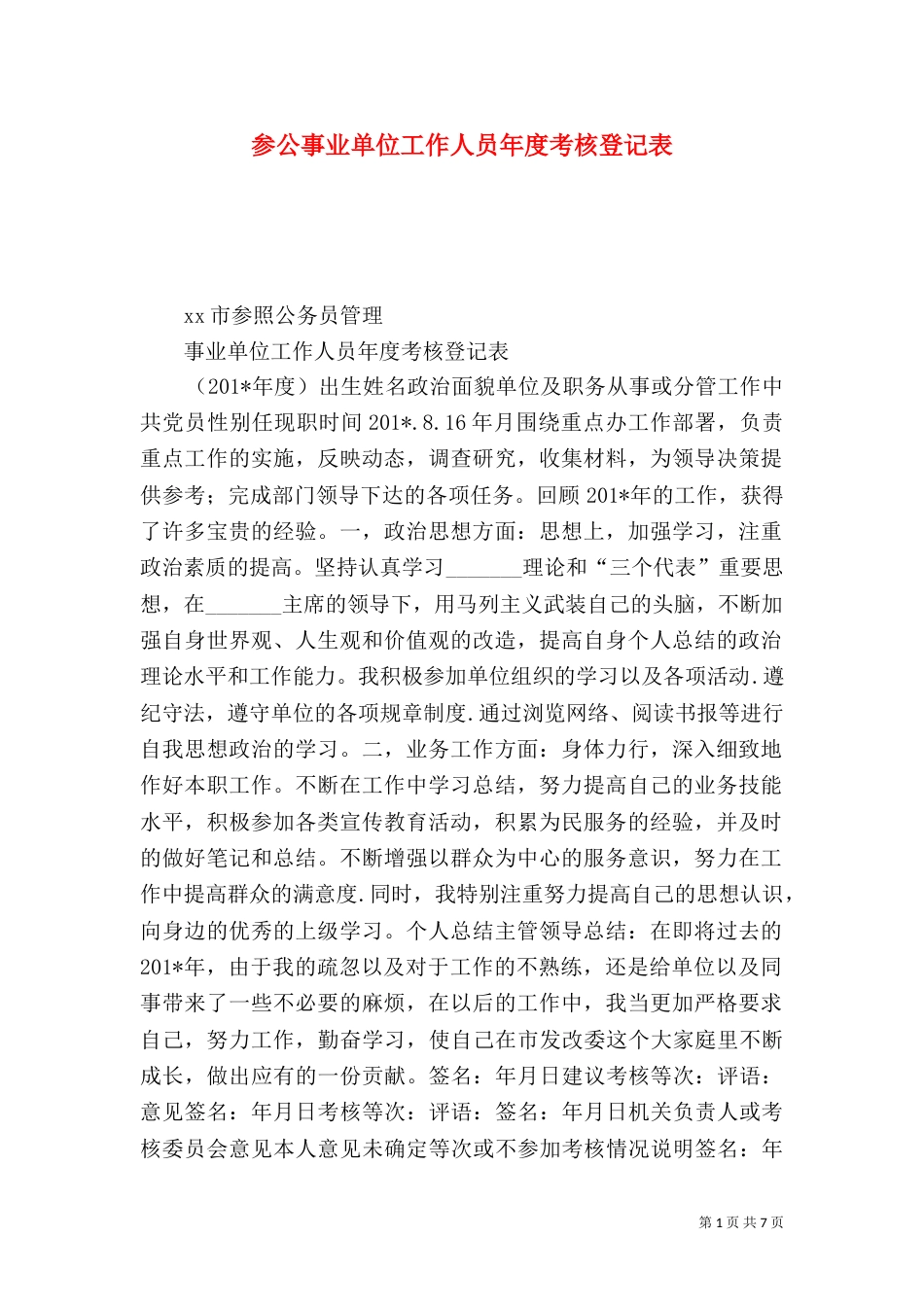 参公事业单位工作人员年度考核登记表_第1页