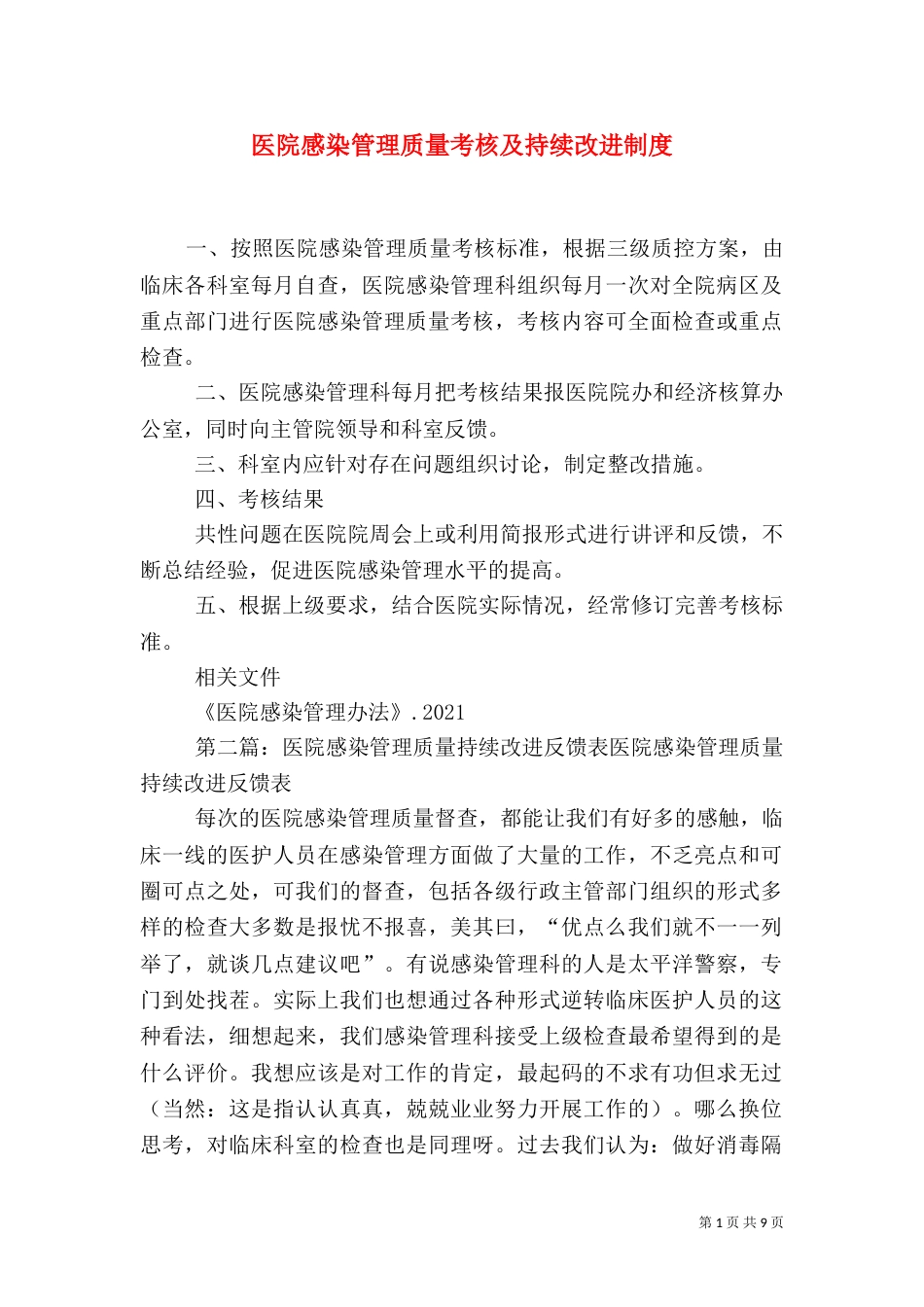医院感染管理质量考核及持续改进制度_第1页