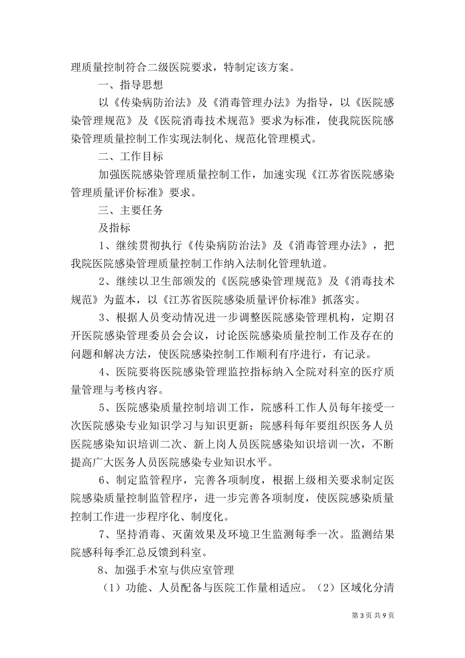 医院感染管理质量考核及持续改进制度_第3页