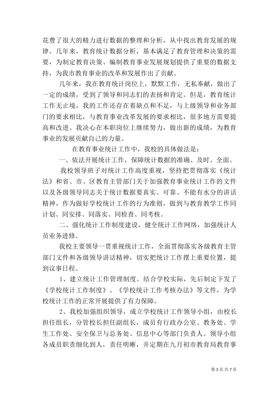 教育事业统计工作总结 学校教育事业统计工作总结_第3页