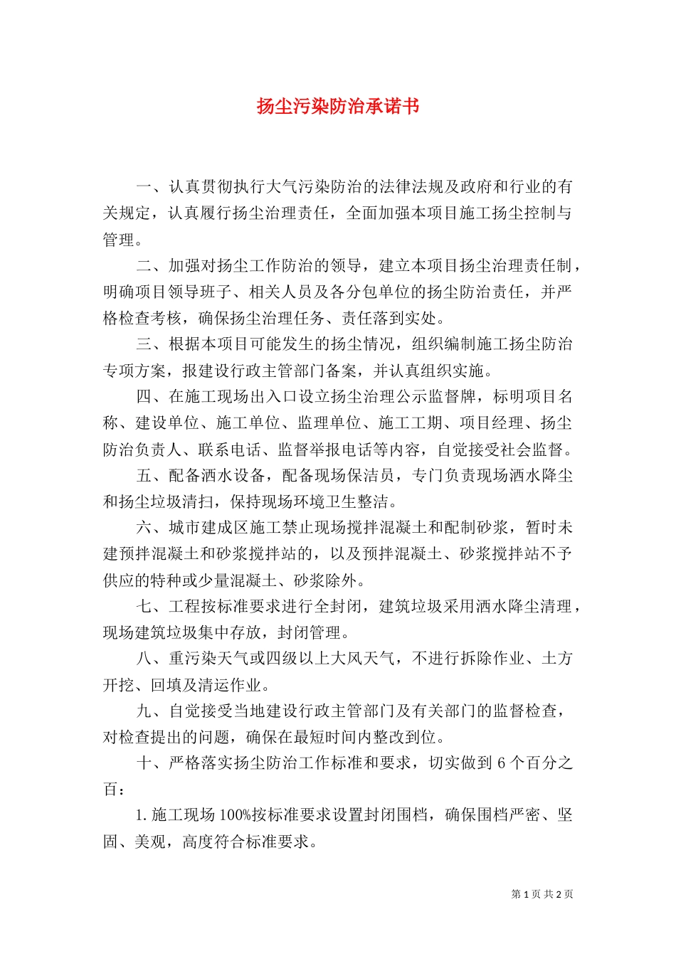 扬尘污染防治承诺书（三）_第1页