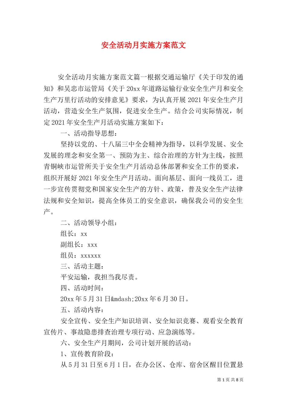 安全活动月实施方案范文_第1页
