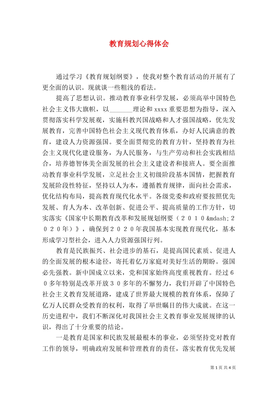 教育规划心得体会(一)_第1页