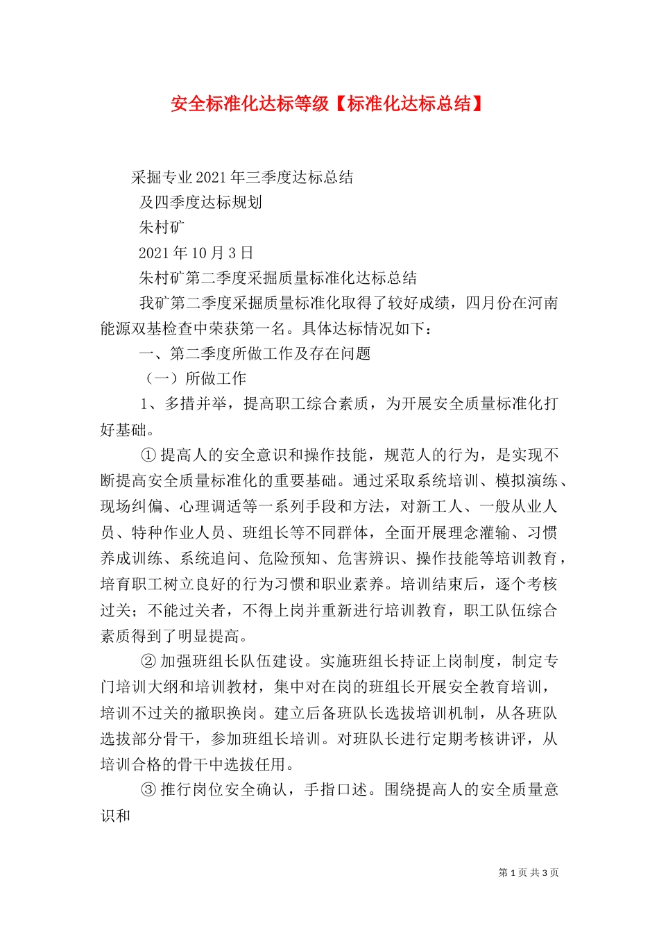安全标准化达标等级【标准化达标总结】_第1页