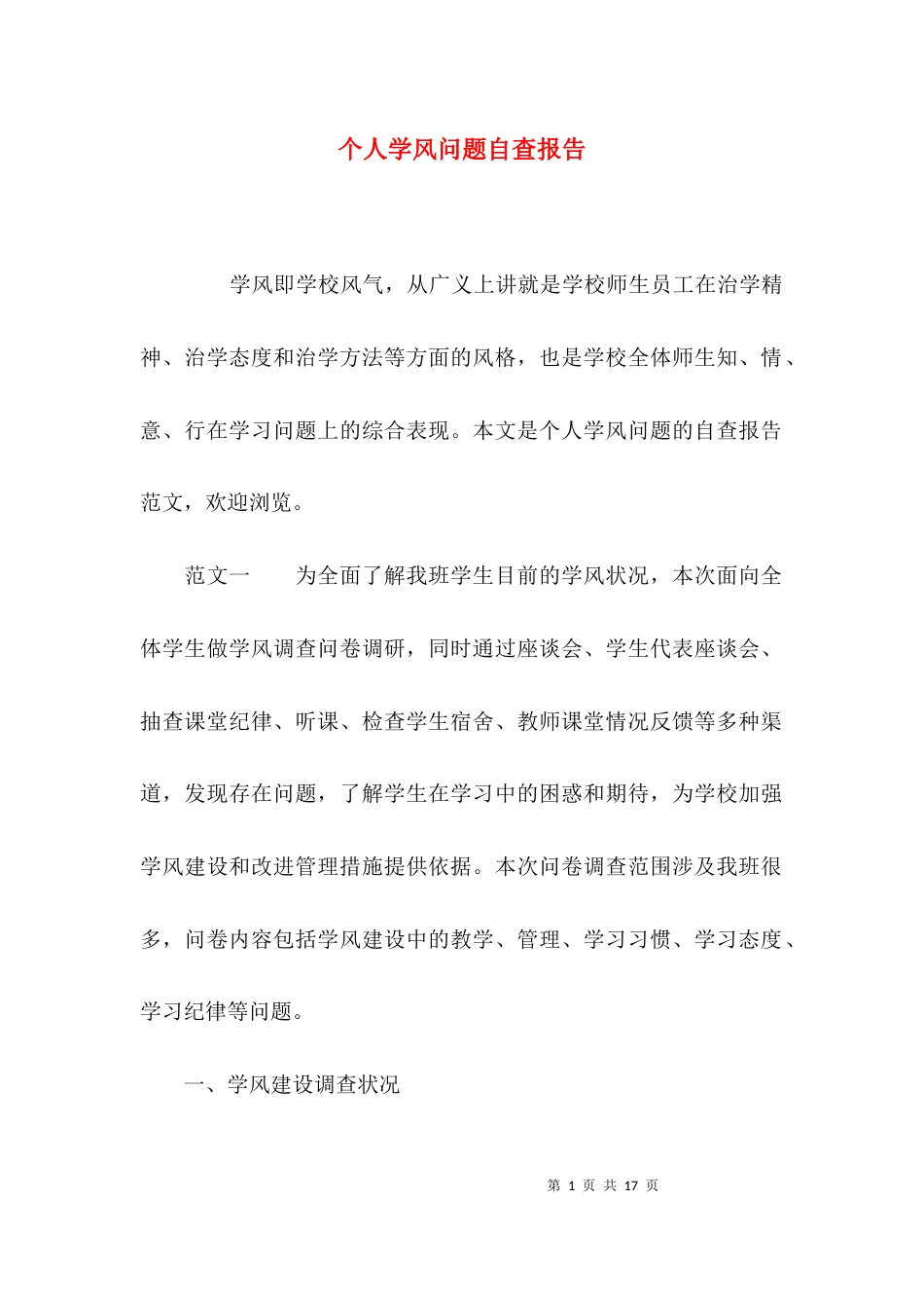 （精选）个人学风问题自查报告_第1页