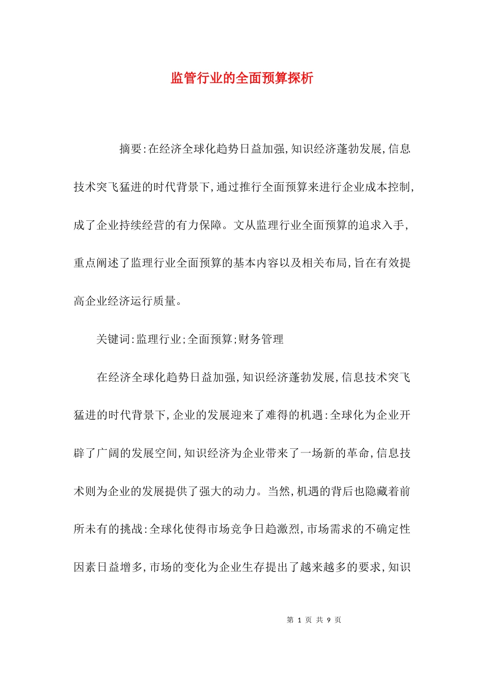 监管行业的全面预算探析_第1页